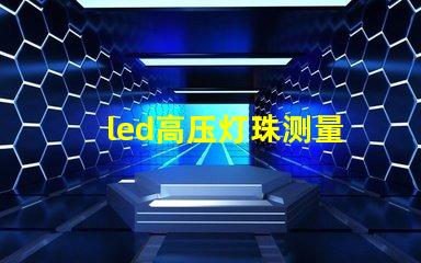 led高压灯珠测量