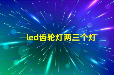 led齿轮灯两三个灯珠亮