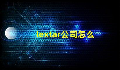 lextar公司怎么样