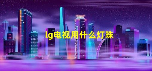 lg电视用什么灯珠