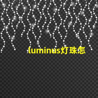 luminus灯珠怎么样