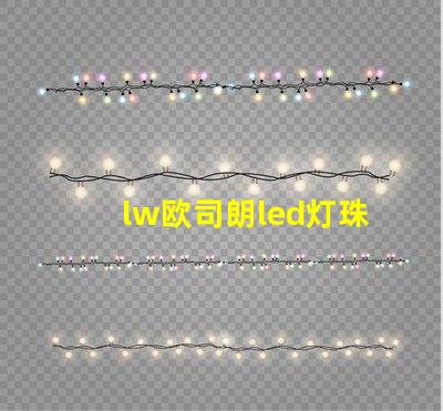 lw欧司朗led灯珠