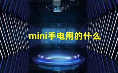 mini手电用的什么灯珠