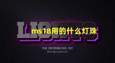 ms18用的什么灯珠