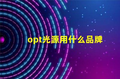 opt光源用什么品牌灯珠