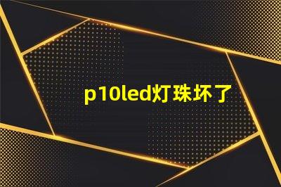 p10led灯珠坏了