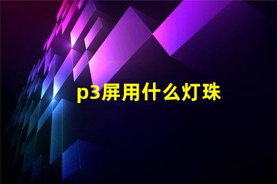 p3屏用什么灯珠