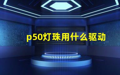 p50灯珠用什么驱动板