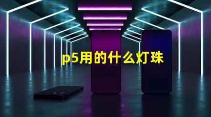 p5用的什么灯珠