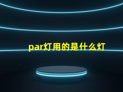 par灯用的是什么灯珠