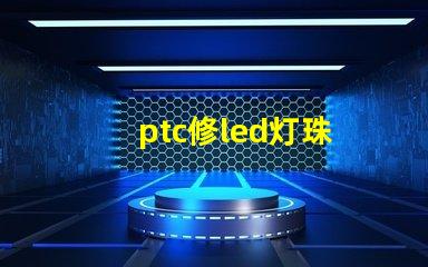 ptc修led灯珠