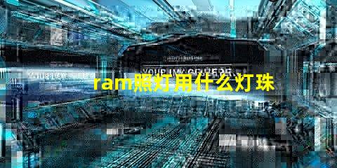 ram照灯用什么灯珠