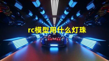 rc模型用什么灯珠