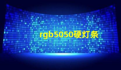 rgb5050硬灯条怎样计算电阻