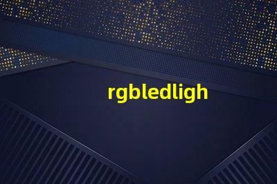 rgbledlights是什么意思