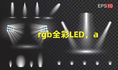 rgb全彩LED，apa102比ws2812b好在哪儿