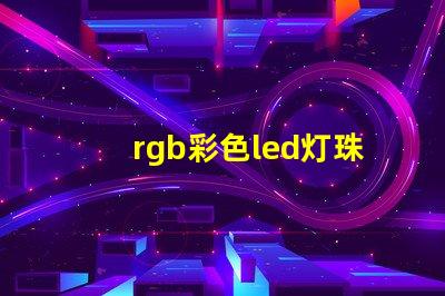 rgb彩色led灯珠