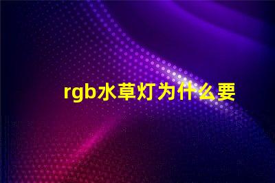 rgb水草灯为什么要加白灯珠