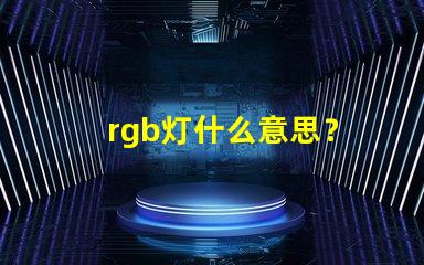 rgb灯什么意思？