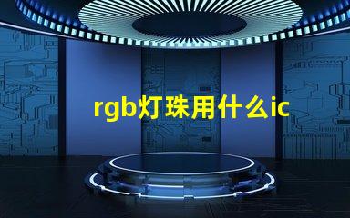 rgb灯珠用什么ic驱动