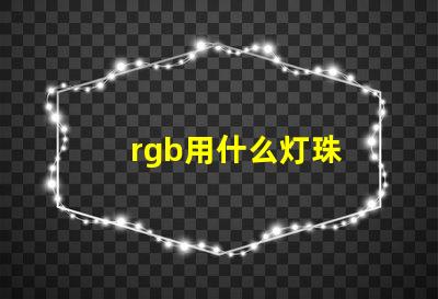 rgb用什么灯珠