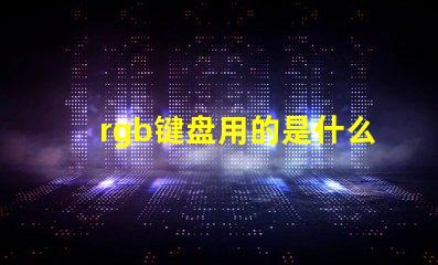 rgb键盘用的是什么灯珠