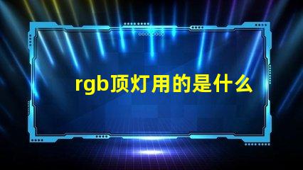 rgb顶灯用的是什么灯珠