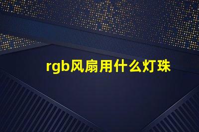 rgb风扇用什么灯珠