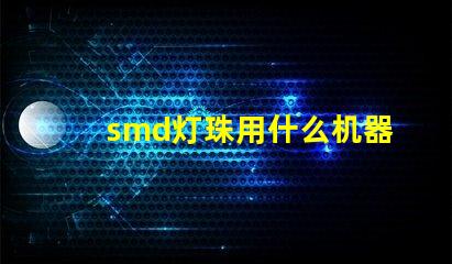 smd灯珠用什么机器做