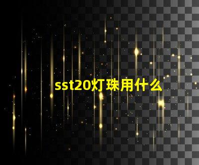 sst20灯珠用什么驱动