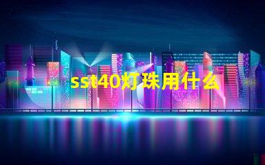 sst40灯珠用什么驱动