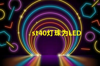 st40灯珠为LED照明行业带来高效、可靠的选择