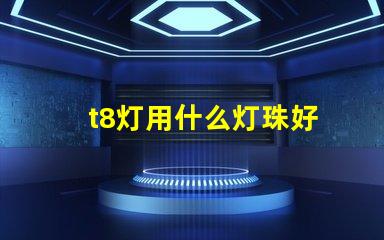 t8灯用什么灯珠好