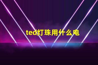 ted灯珠用什么电