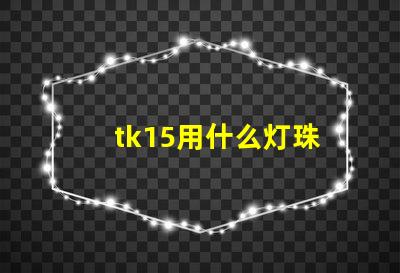 tk15用什么灯珠