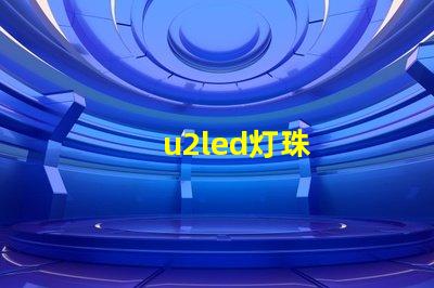 u2led灯珠