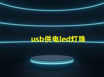 usb供电led灯珠