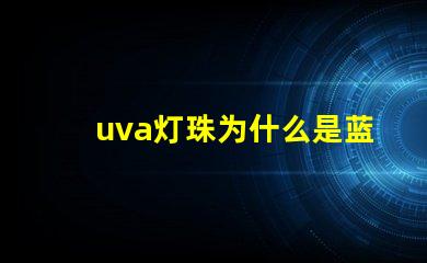 uva灯珠为什么是蓝色