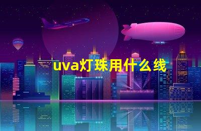 uva灯珠用什么线