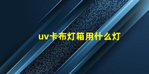 uv卡布灯箱用什么灯珠