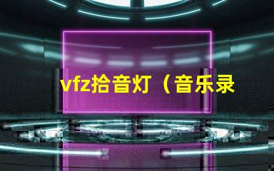 vfz拾音灯（音乐录制必备设备）