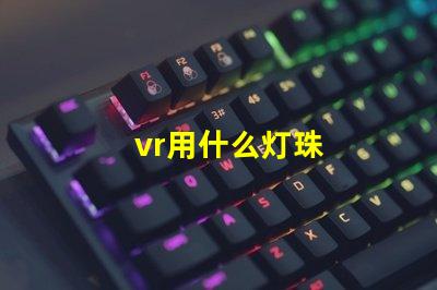 vr用什么灯珠