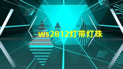 ws2812灯带灯珠颜色变化原理？