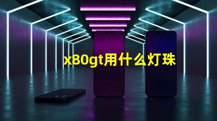 x80gt用什么灯珠