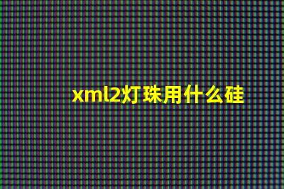 xml2灯珠用什么硅胶