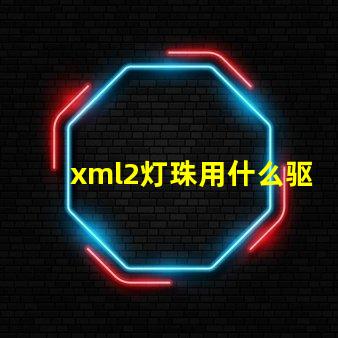 xml2灯珠用什么驱动好