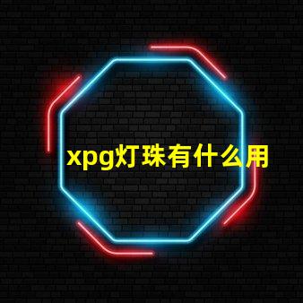 xpg灯珠有什么用