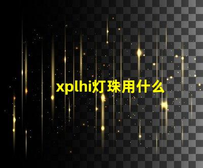 xplhi灯珠用什么驱动