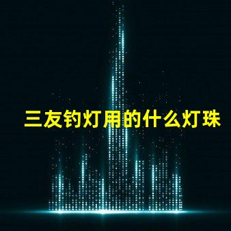 三友钓灯用的什么灯珠