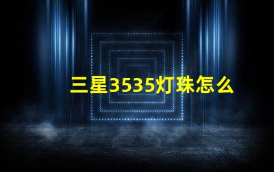 三星3535灯珠怎么样？